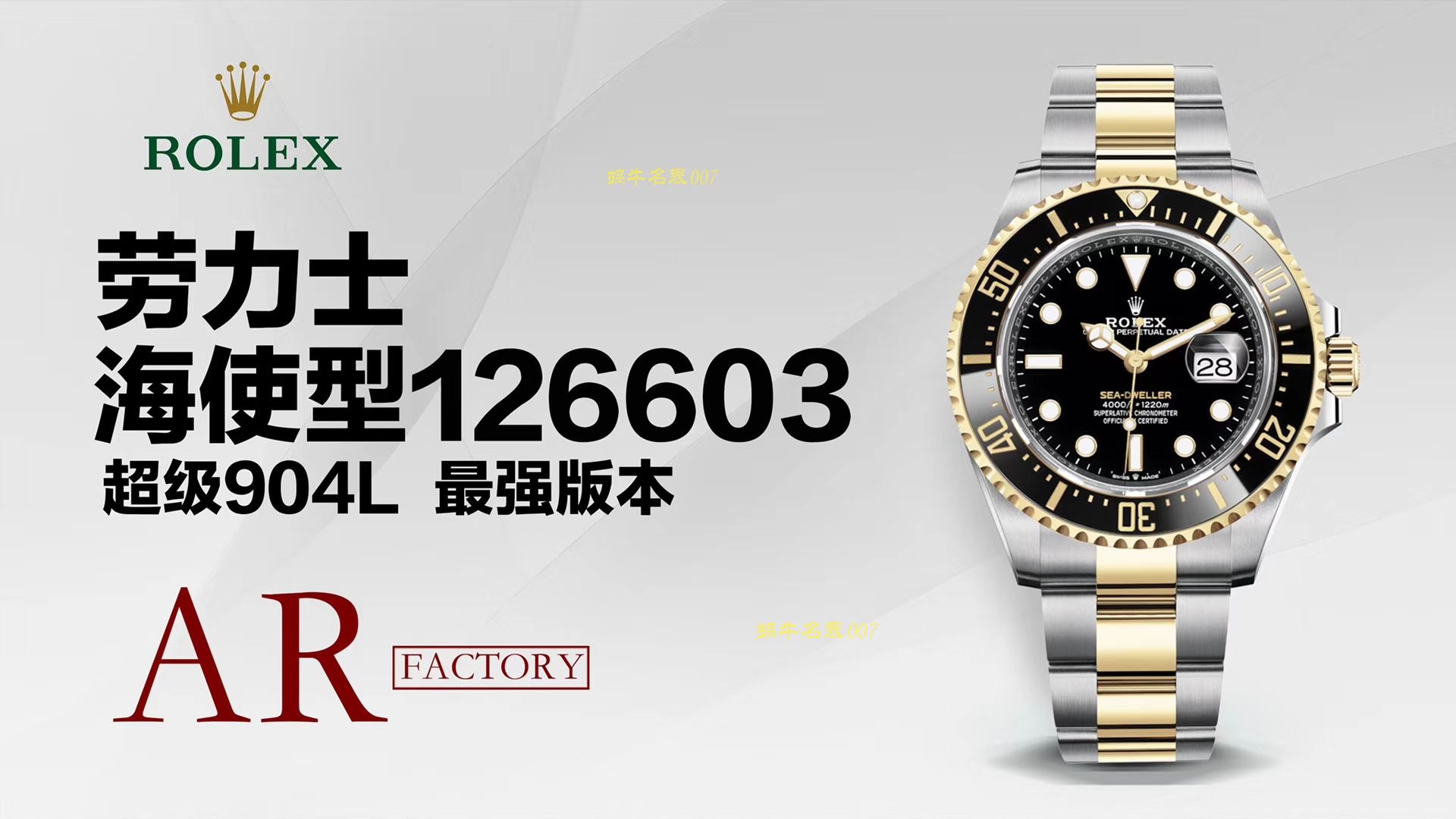   AR厂劳力士单黄间金鬼王最强副本  劳力士SEA-DEWLLER 126603海使型系列m126603-0001腕表 / R313