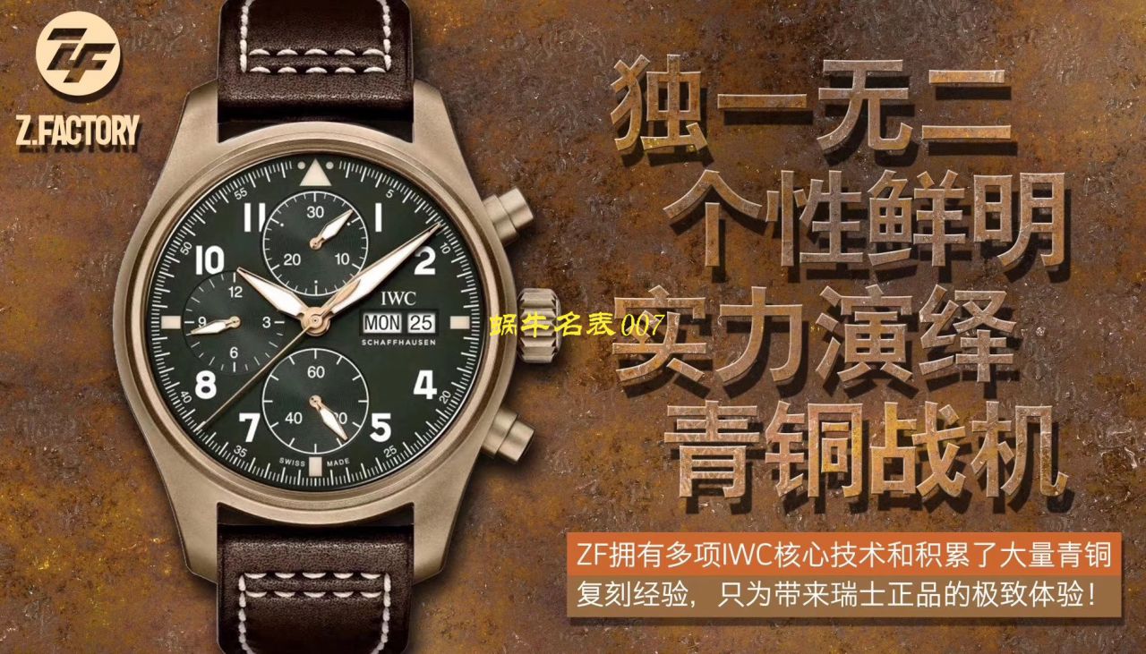   ZF厂IWC表  万国表飞行员IW387902腕表 / WG380