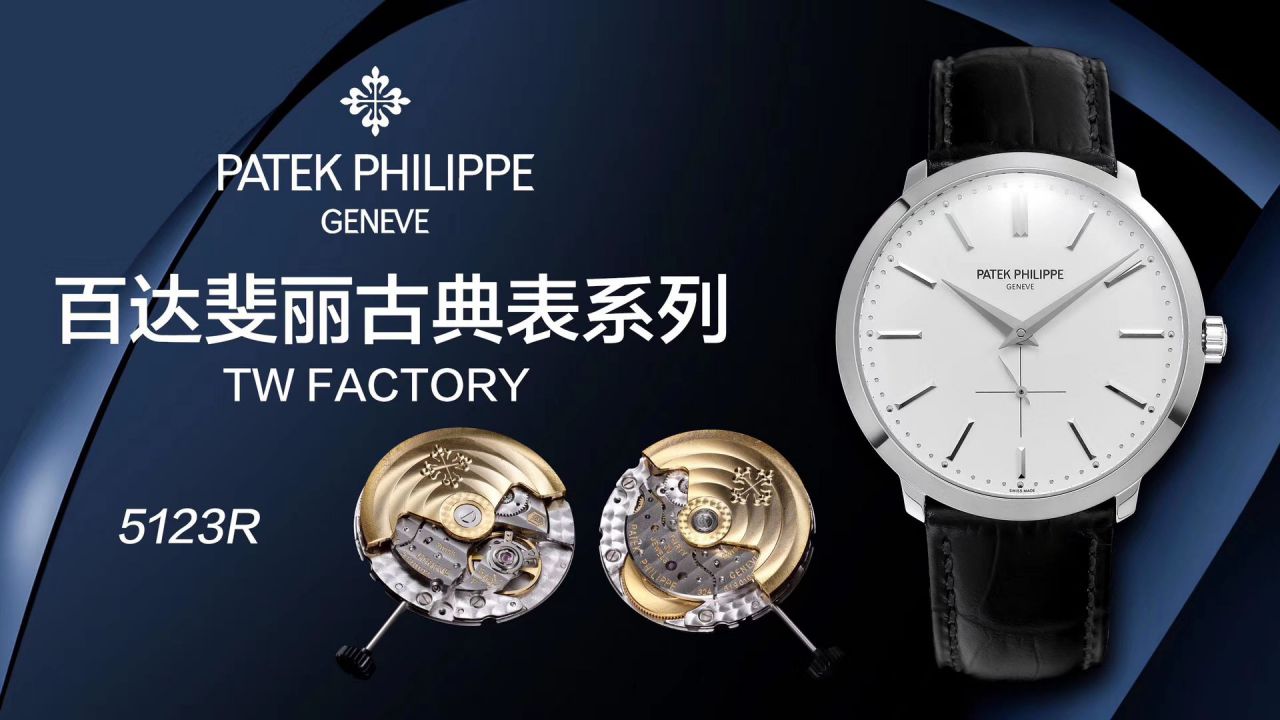   TW厂Patek Philippe表  百达翡丽古典表系列5123R-001腕表 / BD271