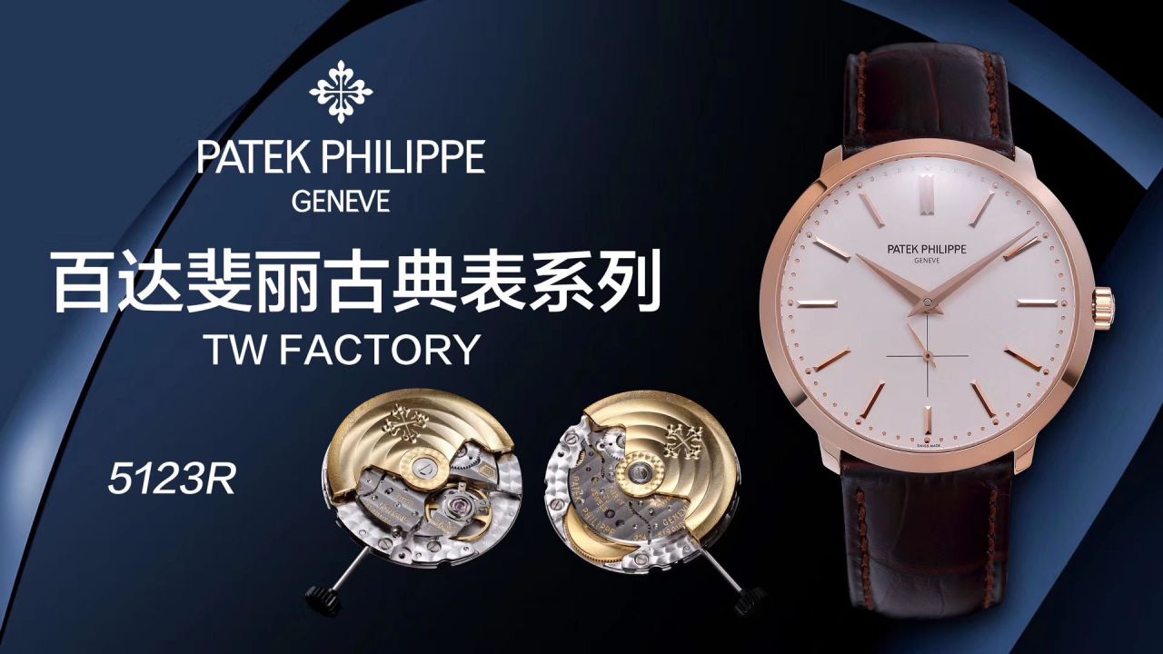   TW厂Patek Philippe表  百达翡丽古典表系列5123R-001腕表 / BD271