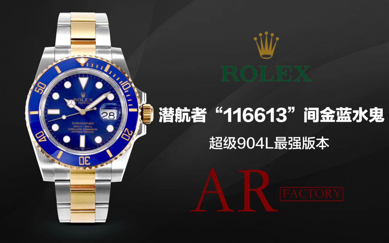   AR厂Rolex表  劳力士潜航者型系列116613LB-97203 蓝盘腕表(904钢间金蓝水鬼) / R369