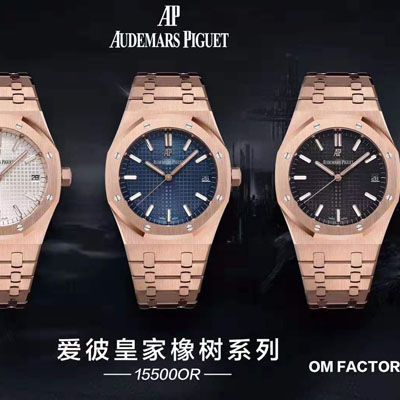   OM厂Audemars Piguet表  爱彼皇家橡树系列15500OR.OO.1220OR.01，15500OR.OO.D002CR.01腕表