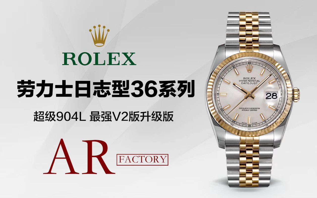 视频评测AR厂Rolex  劳力士 DATEJUST超级904L最强V2升级版116233日志型36系列腕表 / R398