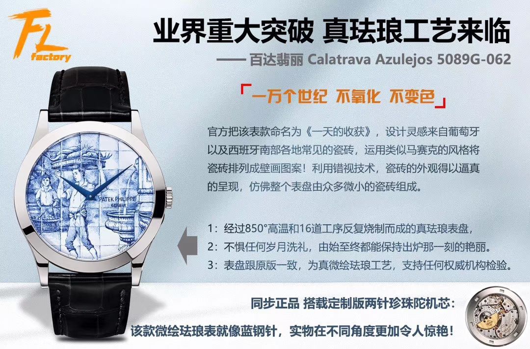 FL厂真微绘珐琅工艺表百达翡丽5089G-061《太加斯河上垂钓》、5089G-062《一天的收货》 / BD263