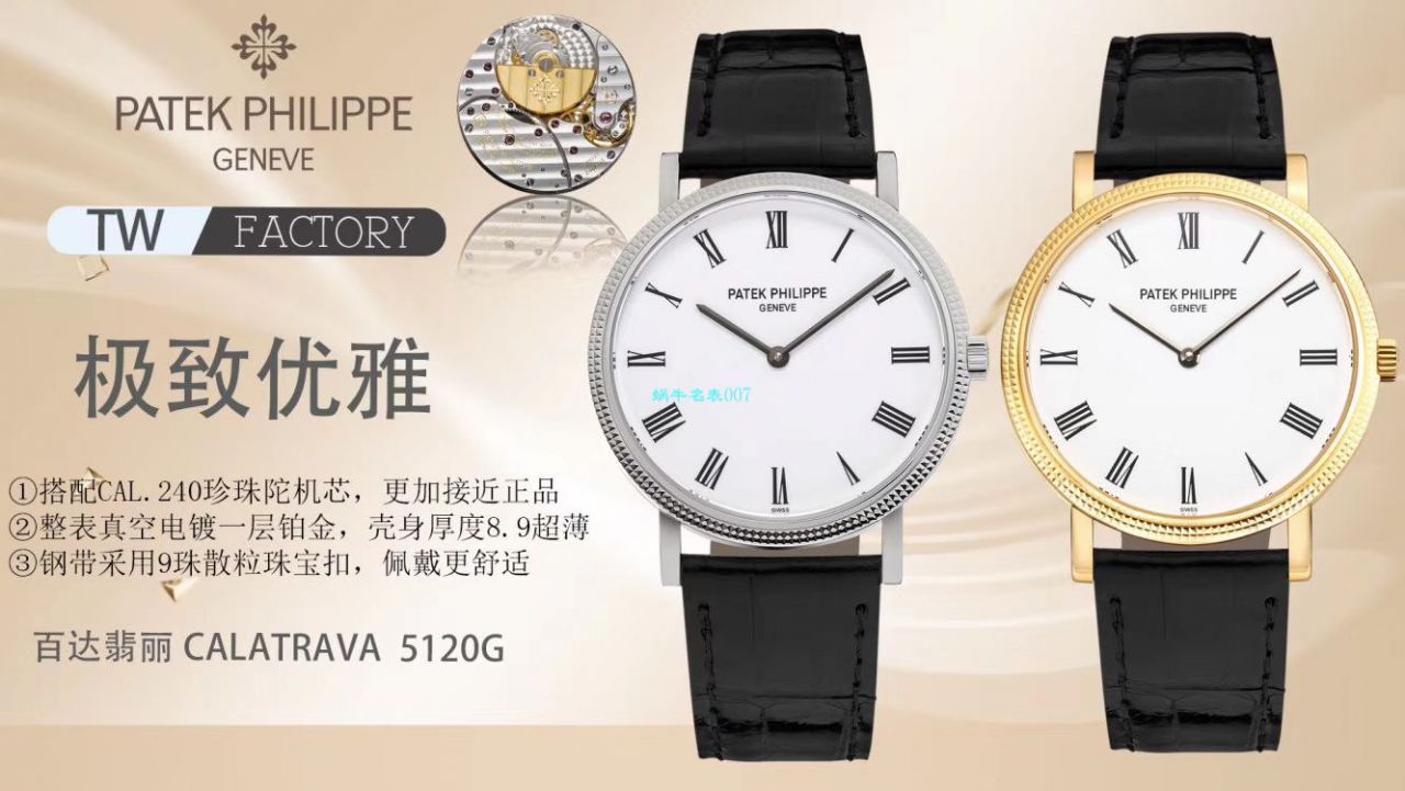 TW厂表百达翡丽古典表系列5120J-00，5120G-001腕表 / BD266