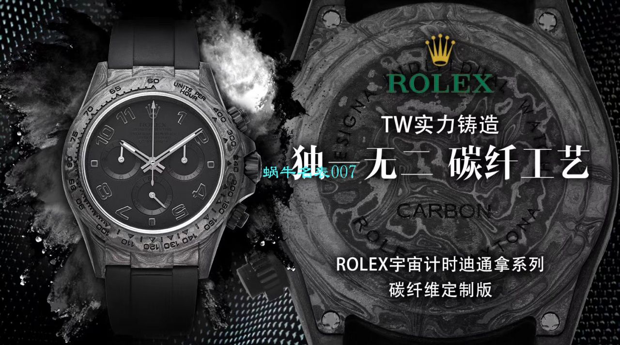   TW厂劳力士  劳力士ROLEX宇宙计时迪通拿系列之全碳纤维海外定制版 / R367