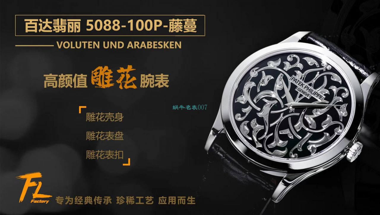 FL厂百达翡丽古典表系列5088/100P藤蔓花纹 / BD311