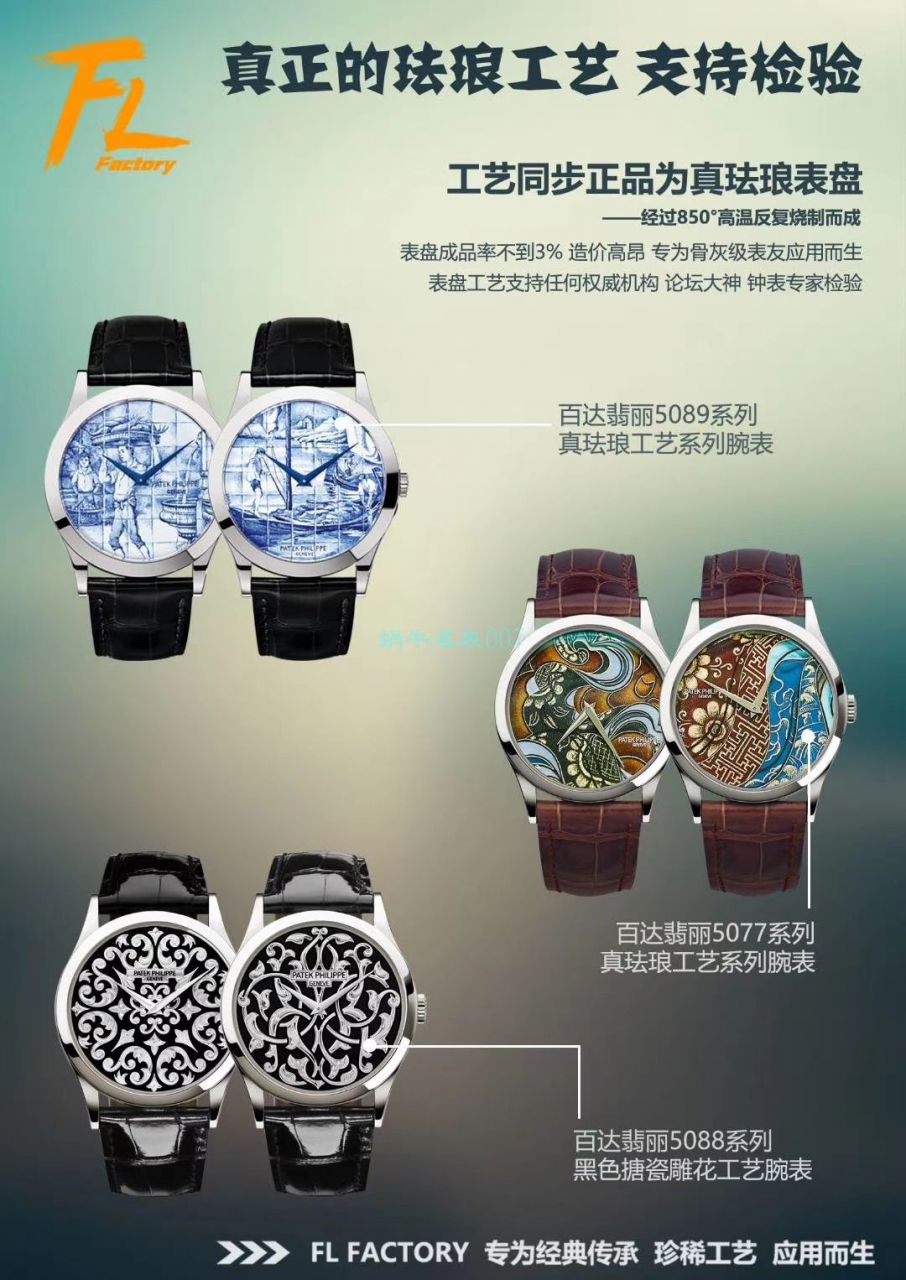 FL厂百达翡丽珍稀工艺珐琅5077P-102《不丹六面织品》，5077P-103《不丹八面织品》腕表 / BD316