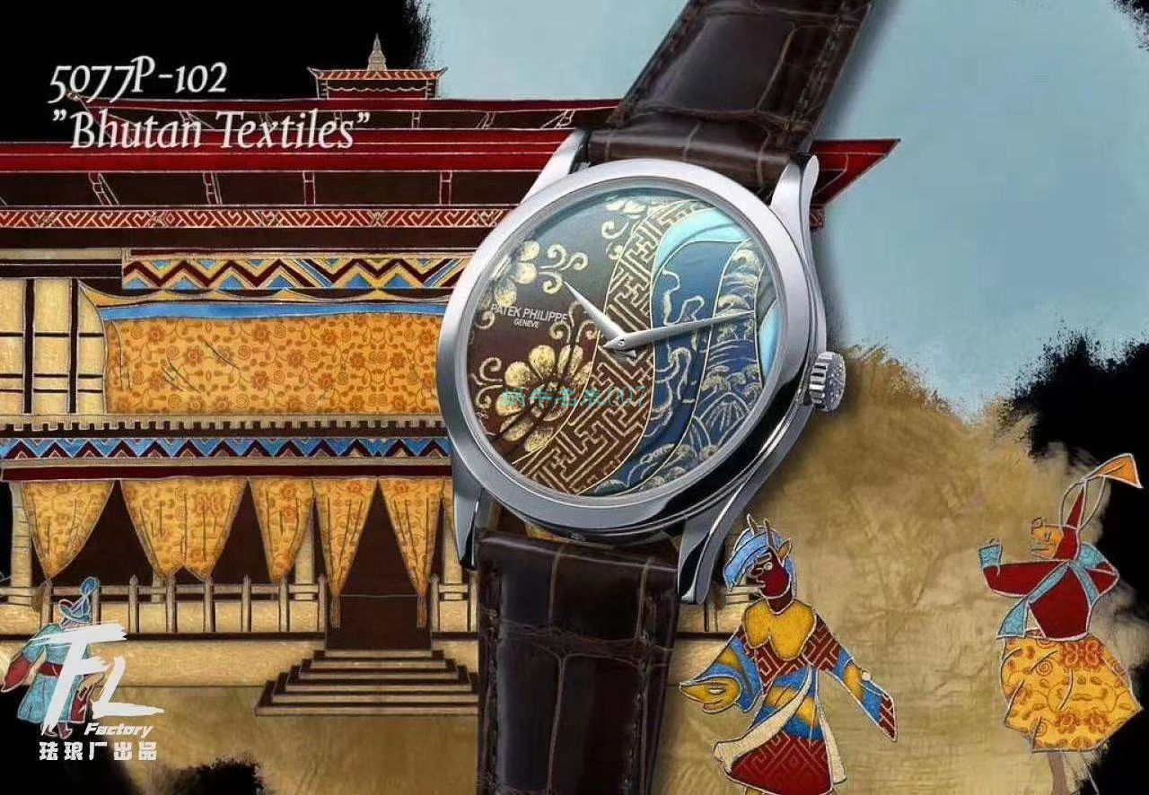 FL厂百达翡丽珍稀工艺珐琅5077P-102《不丹六面织品》，5077P-103《不丹八面织品》腕表 / BD316