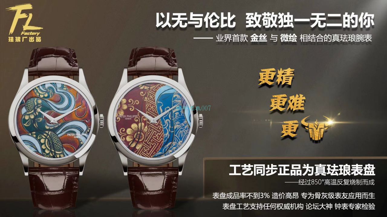 FL厂百达翡丽珍稀工艺系列珐琅面5077P-103不丹八面织品腕表 / BD318