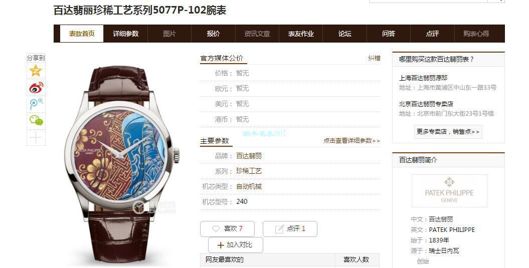 FL厂百达翡丽珍稀工艺系列珐琅面5077P-103不丹八面织品腕表 / BD318