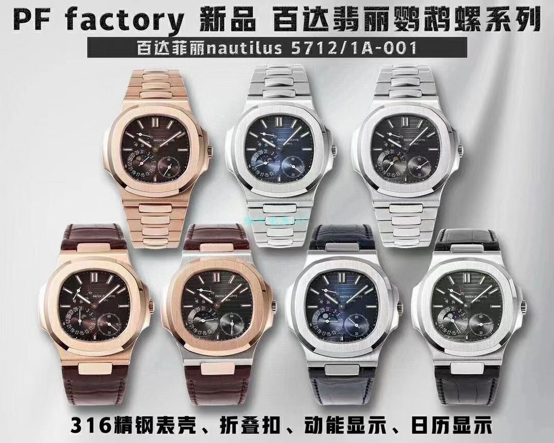 PF厂百达翡丽鹦鹉螺5712/1A-001  / BD352