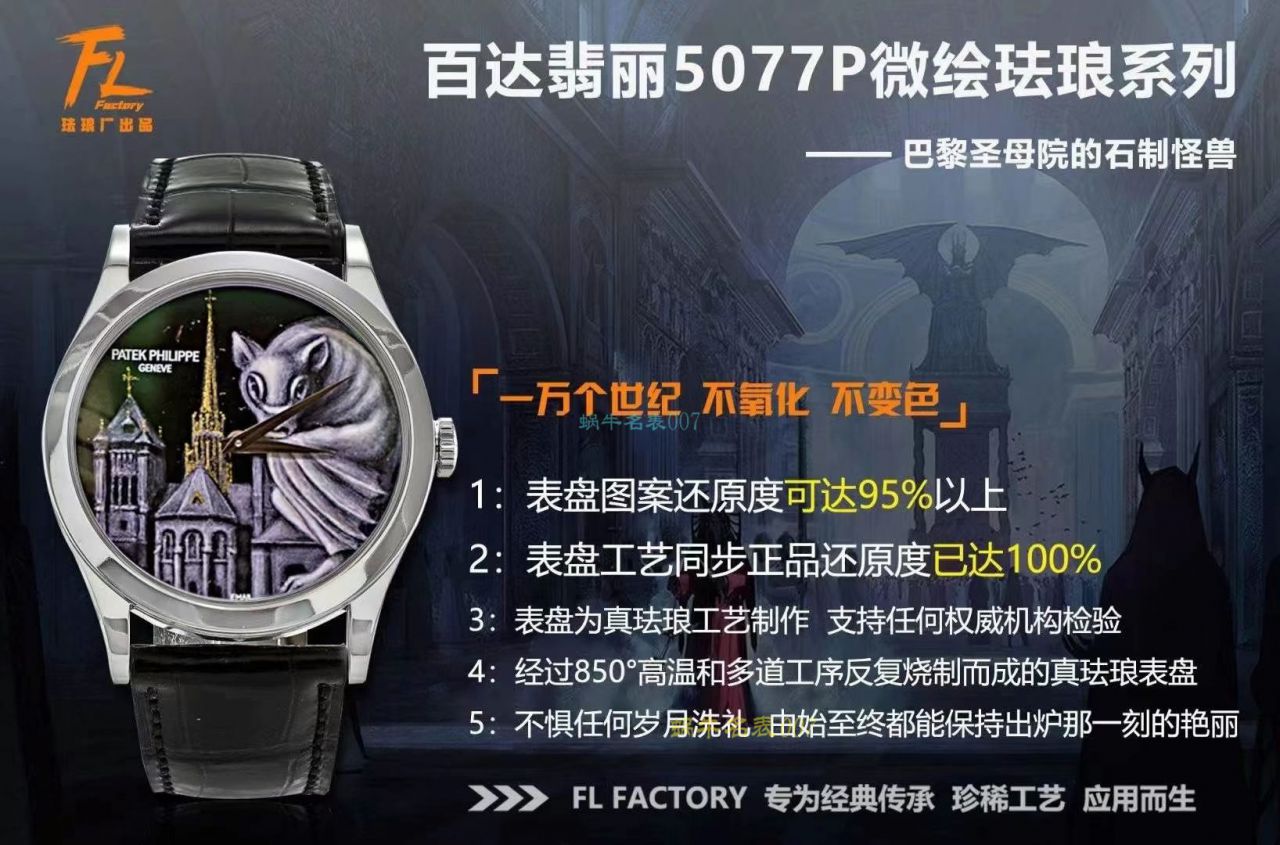 FL珐琅厂百达翡丽5077P微绘珐琅系列腕表「巴黎圣母院的石制怪兽」 / BD368