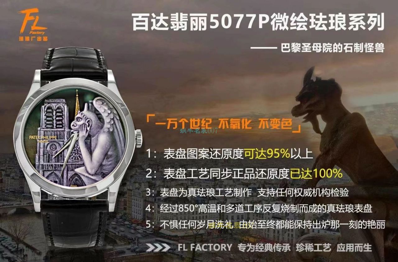 FL珐琅厂百达翡丽5077P微绘珐琅系列腕表「巴黎圣母院的石制怪兽」 / BD368