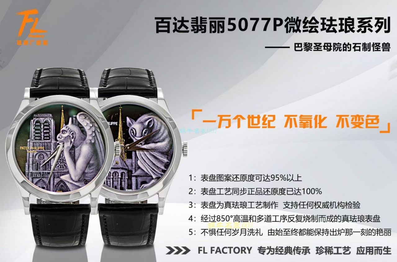 FL珐琅厂百达翡丽5077P微绘珐琅系列腕表「巴黎圣母院的石制怪兽」 / BD368